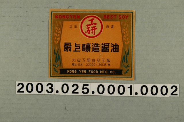 大安工研食品工廠工研釀造醬油商標紙 (共3張)