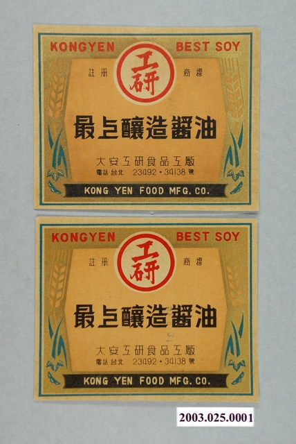 大安工研食品工廠工研釀造醬油商標紙 (共1張)