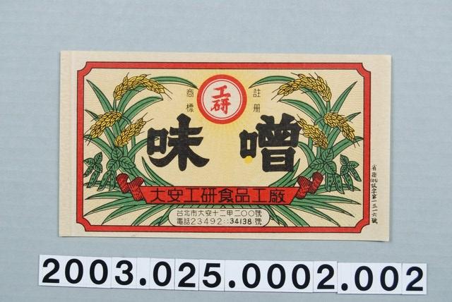 大安工研食品工廠工研味噌商標紙 (共2張)
