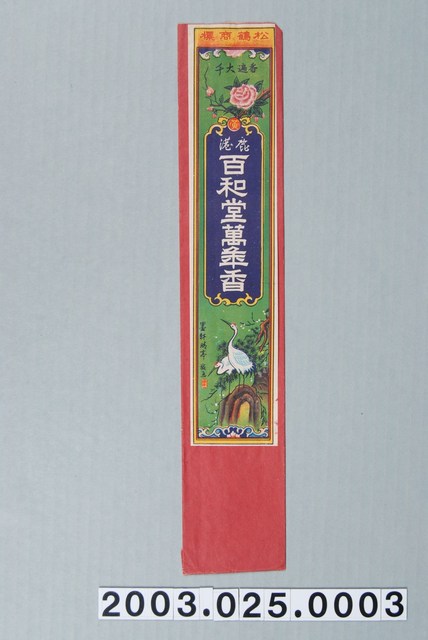 鹿港百和堂老舖萬年香 (共2張)