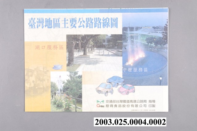 交通部臺灣國道高速公路局〈一百萬分一臺灣地區主要公路路線圖〉 (共2張)