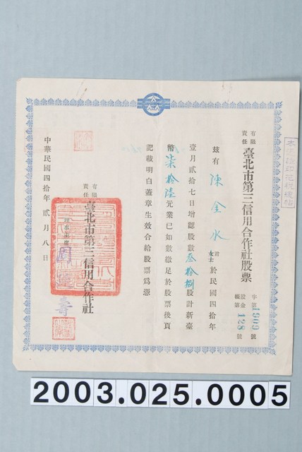 臺北市第三信用合作社股票 (共1張)