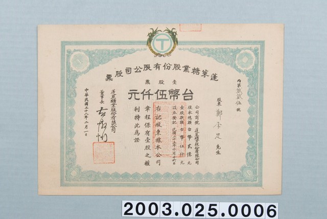 鄭李足蓬萊糖業股份有限公司股票一股五千元 (共1張)