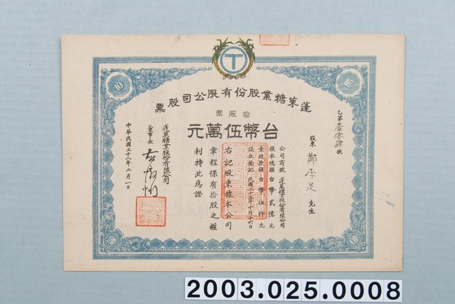 鄭李足蓬萊糖業股份有限公司股票十股五萬元 (共1張)