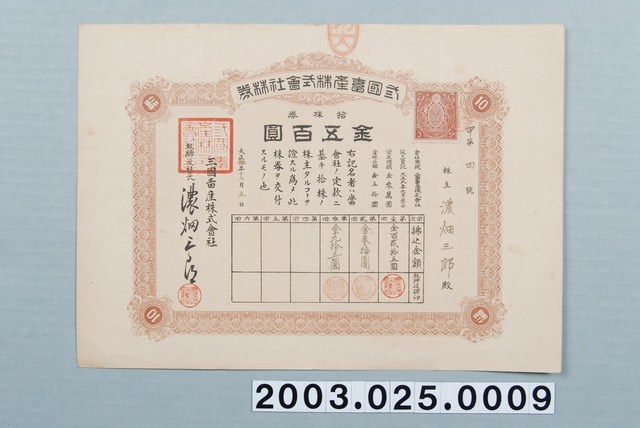 大正10年三國畜產株式會社發行拾股股票 (共1張)