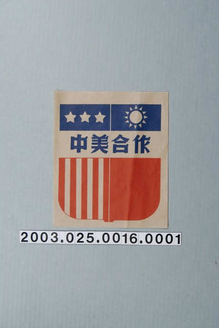 中美合作宣傳文宣 (共1張)