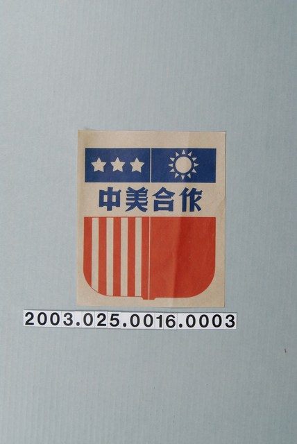 中美合作宣傳文宣 (共1張)