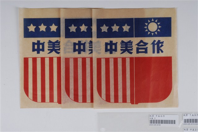 中美合作宣傳文宣一組三張 (共1張)