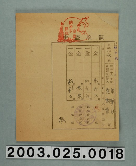 昭和19年臺灣總督府收稅收據 (共2張)