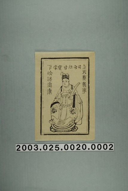 灶君神禡 (共1張)