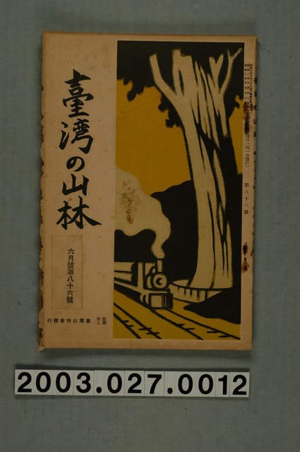 社團法人臺灣山林會發行《臺灣的山林》第86號 (共3張)