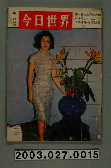 今日世界出版社編印《今日世界》第302期 (共41張)