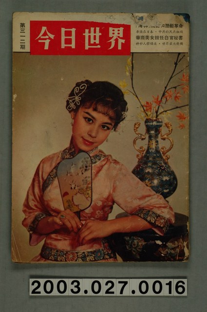 今日世界出版社編印《今日世界》第312期 (共41張)