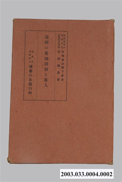 岩城龜彥著《臺灣之蕃地開發與蕃人》書套 (共4張)