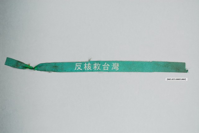 「反核救臺灣」抗議布條 (共3張)