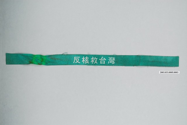 「反核救臺灣」抗議布條 (共1張)