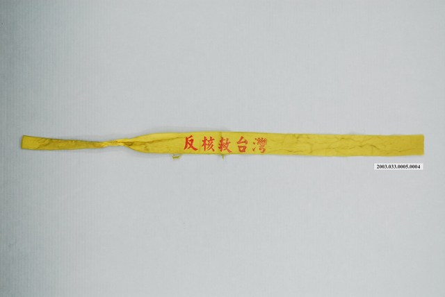 「反核救臺灣」抗議布條 (共1張)