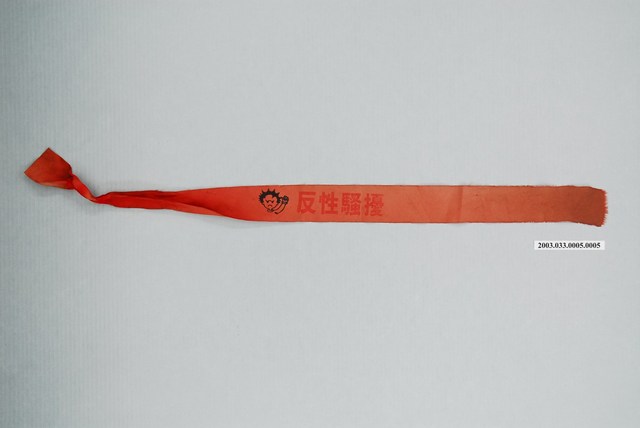 「反性騷擾」抗議布條 (共3張)