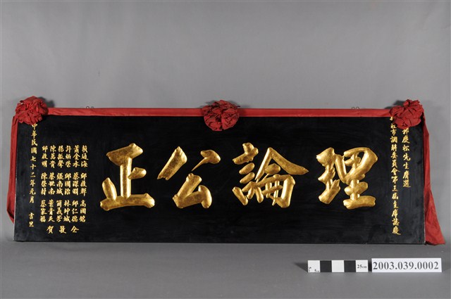 民國72年郭慶松膺選新莊市調解委員會第三屆主席「理論公正」匾額 (共4張)