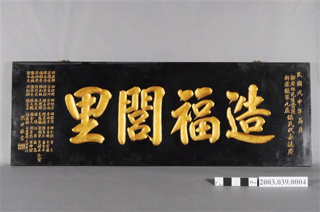 民國57年郭慶松當選新莊鎮第九屆鎮民代表「造福閭里」匾額 (共4張)