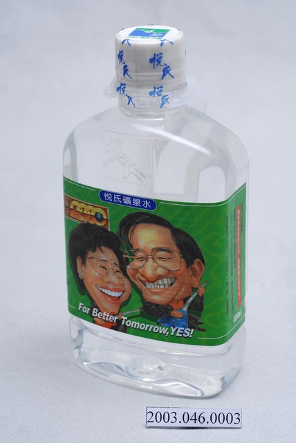 名牌食品股份有限公司發行2000年總統大選候選人陳水扁、呂秀蓮主題之瓶裝悅氏礦泉水 (共5張)