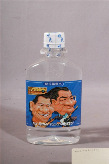 名牌食品股份有限公司發行2000年總統大選候選人連戰、蕭萬長主題之瓶裝悅氏礦泉水 (共6張)