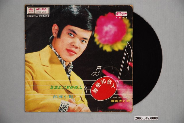 麗歌唱片公司出品編號「AK-833」國語歌曲專輯《譚順成之歌》唱片封套 (共2張)