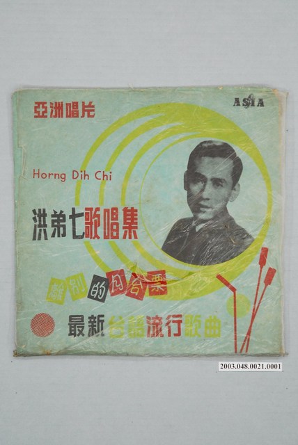 亞洲唱片公司出品編號「AL-660」臺語歌曲專輯《洪弟七歌唱集：離別的月臺票》唱片封套 (共4張)