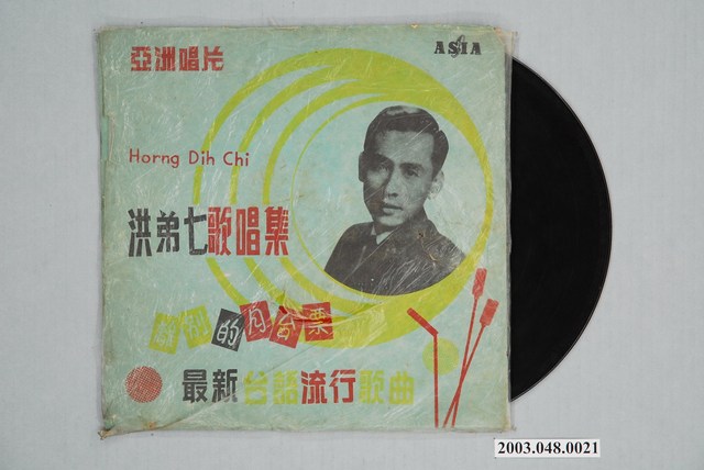 亞洲唱片公司出品編號「AL-660」臺語歌曲專輯《洪弟七歌唱集：離別的月臺票》 (共2張)