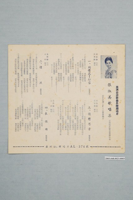 亞洲唱片公司出版編號「AL-374」臺語歌曲專輯《張淑美歌唱集》歌詞單 (共2張)