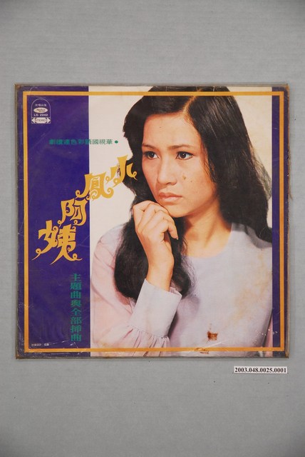 海山唱片公司出品編號「LS-2242」華語歌曲專輯《小鳳阿姨全部插曲》唱片封套 (共4張)