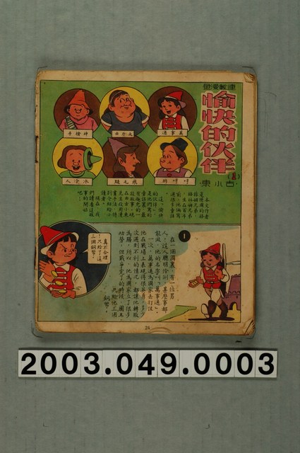 《愉快的伙伴》連載漫畫 (共1張)