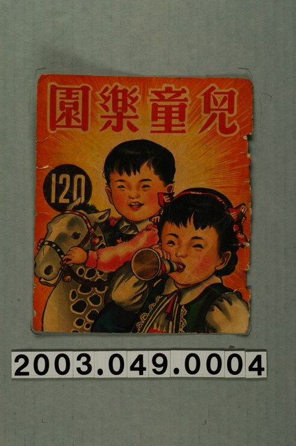 《兒童樂園》120期封面 (共2張)