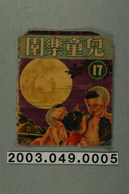 《兒童樂園》17期封面 (共3張)