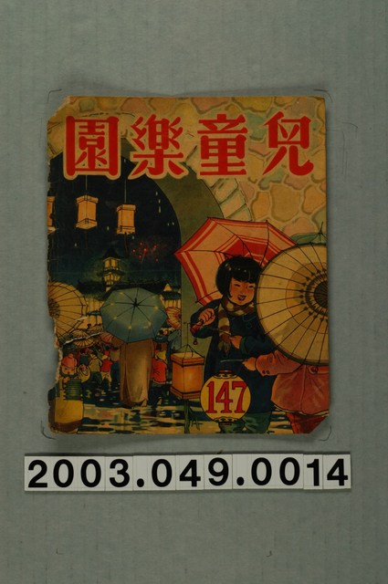 《兒童樂園》147期封面 (共3張)