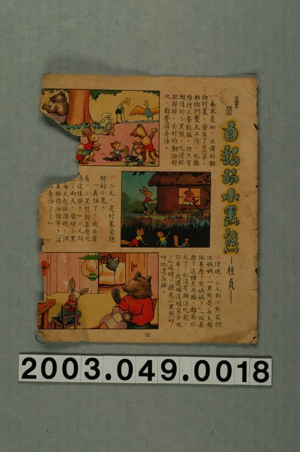 〈自私的小黑熊〉故事紙本散頁 (共1張)