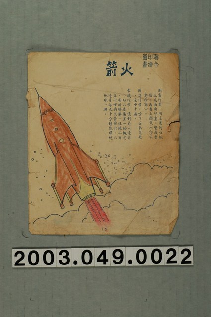 〈火箭〉紙本散頁 (共1張)