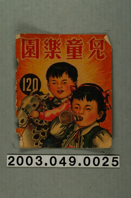 《兒童樂園》120期封面 (共3張)