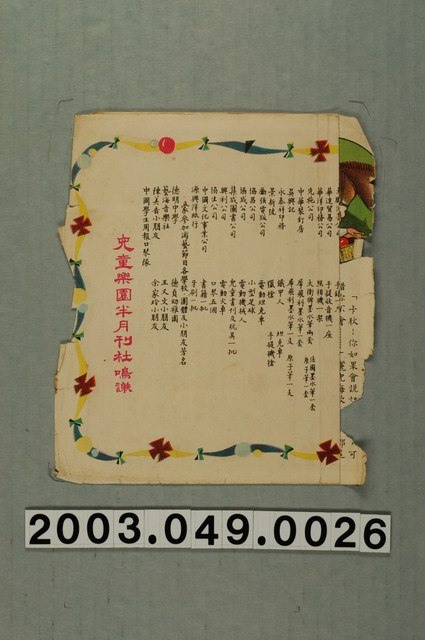 《兒童樂園》半月刊社鳴謝紙本散頁 (共1張)