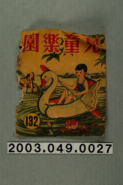 《兒童樂園》132期封面 (共3張)