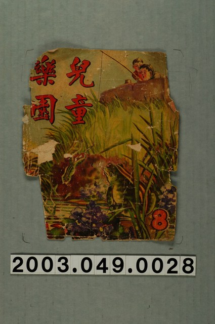 《兒童樂園》8期封面 (共3張)