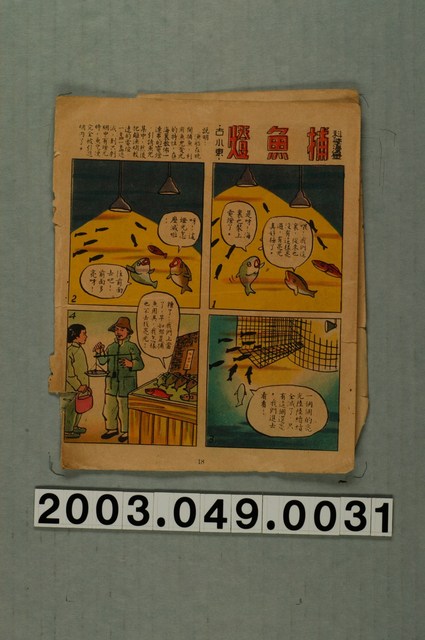 〈捕魚燈〉故事紙本散頁 (共1張)