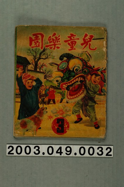 《兒童樂園》第3期 (共2張)