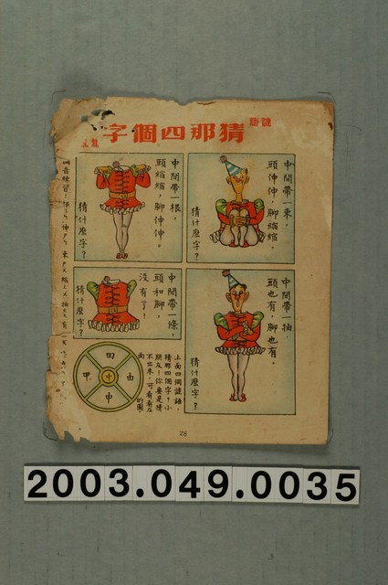 〈謎語猜那四個字〉散頁 (共1張)