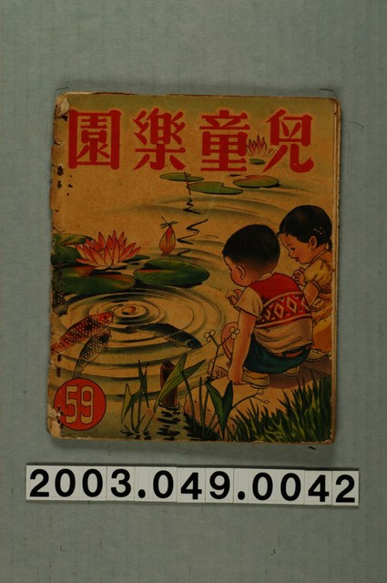 《兒童樂園》第59期 (共2張)