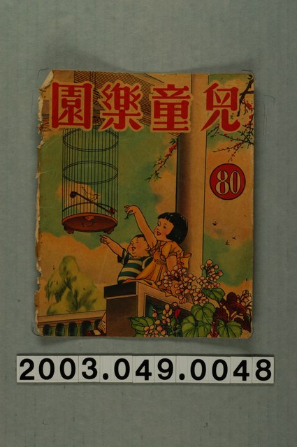 《兒童樂園》80期封面 (共3張)