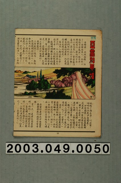 〈亞當和夏娃〉故事散頁 (共1張)