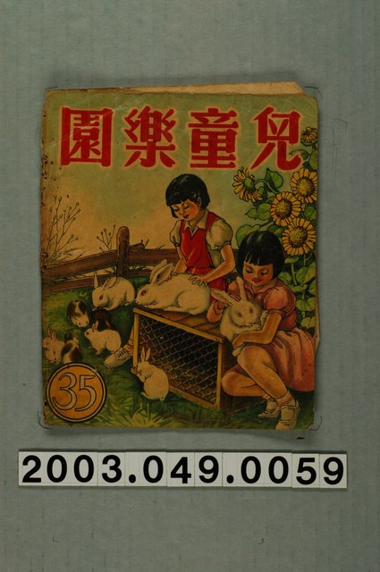 《兒童樂園》35期封面 (共3張)