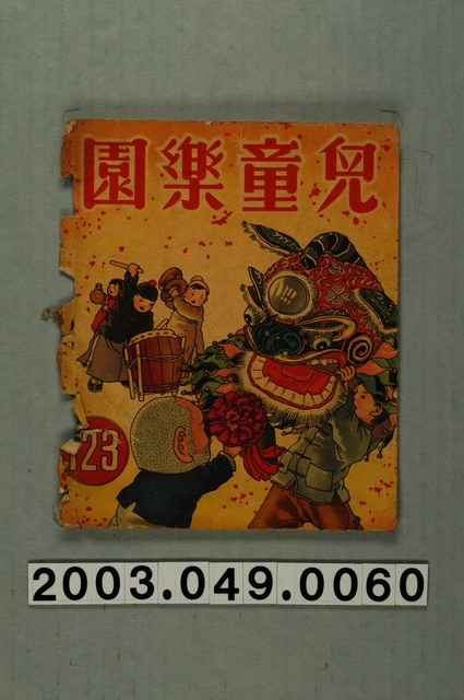 《兒童樂園》123期封面 (共3張)