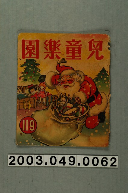 《兒童樂園》119期封面 (共2張)